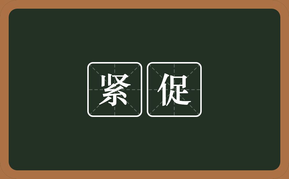 紧促的意思?紧促是什么意思?