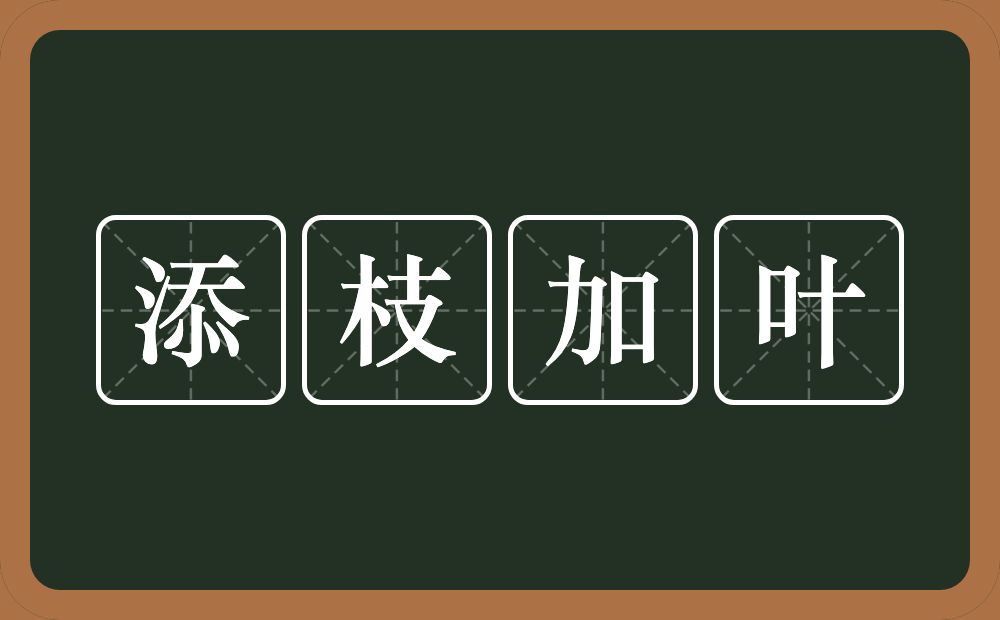 添枝加叶的意思?添枝加叶是什么意思?