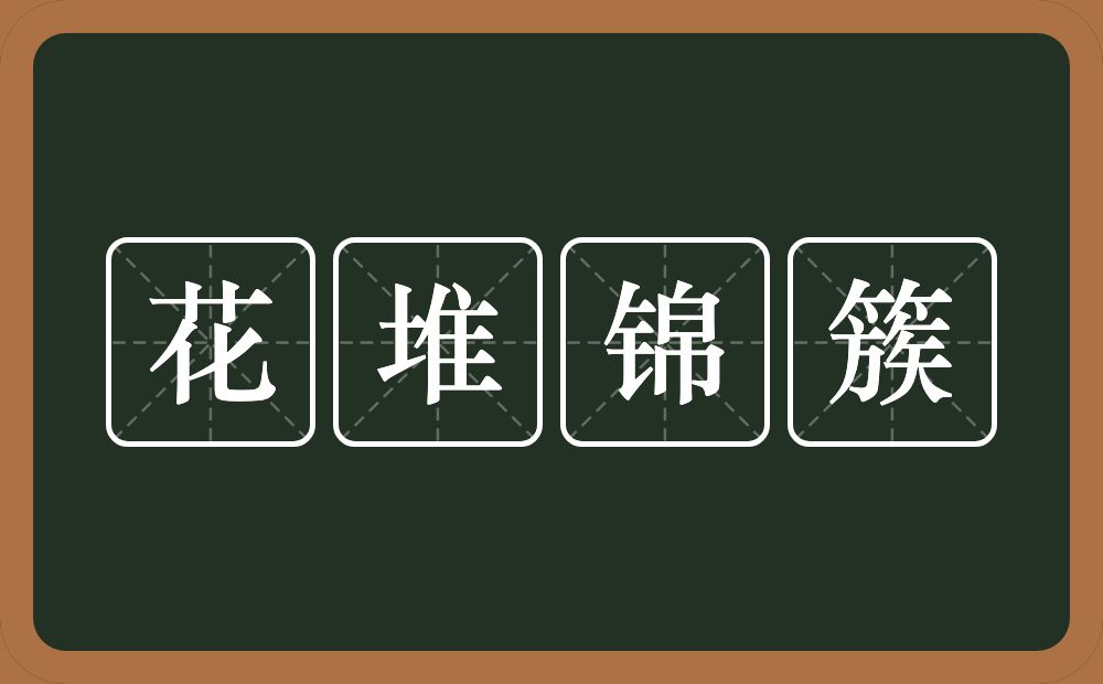 花堆锦簇的意思？花堆锦簇是什么意思？
