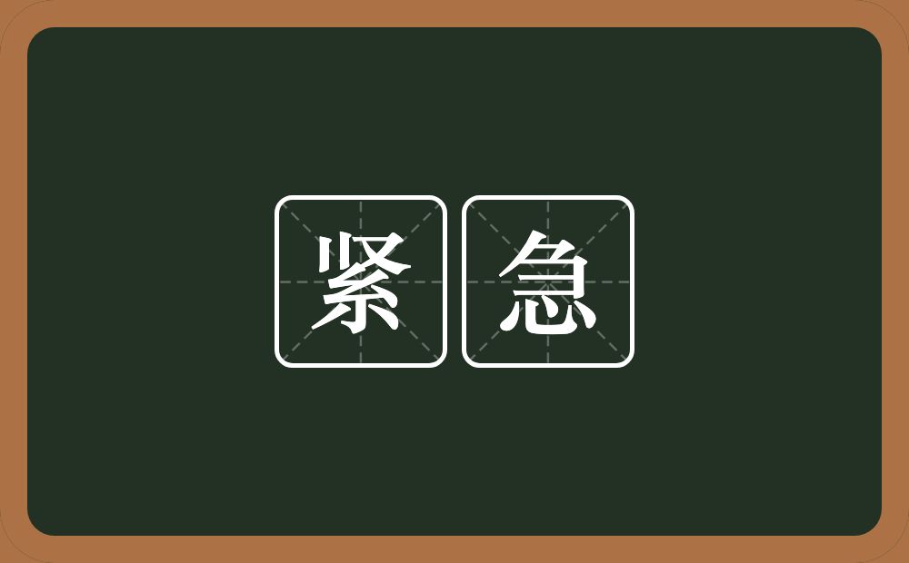 紧急的意思?紧急是什么意思?