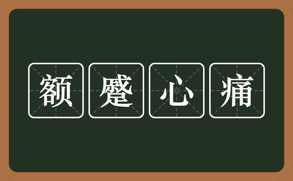额蹙心痛的意思？额蹙心痛是什么意思？