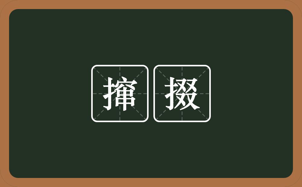 撺掇的意思?撺掇是什么意思?