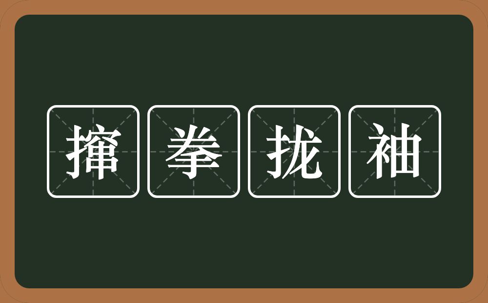 撺拳拢袖的意思？撺拳拢袖是什么意思？