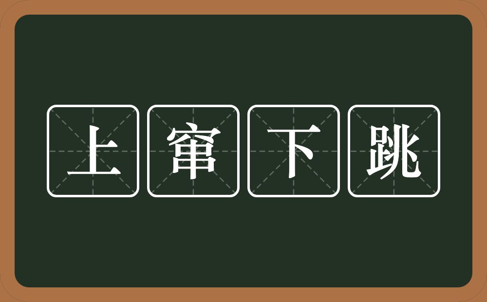 上窜下跳的意思?上窜下跳是什么意思?