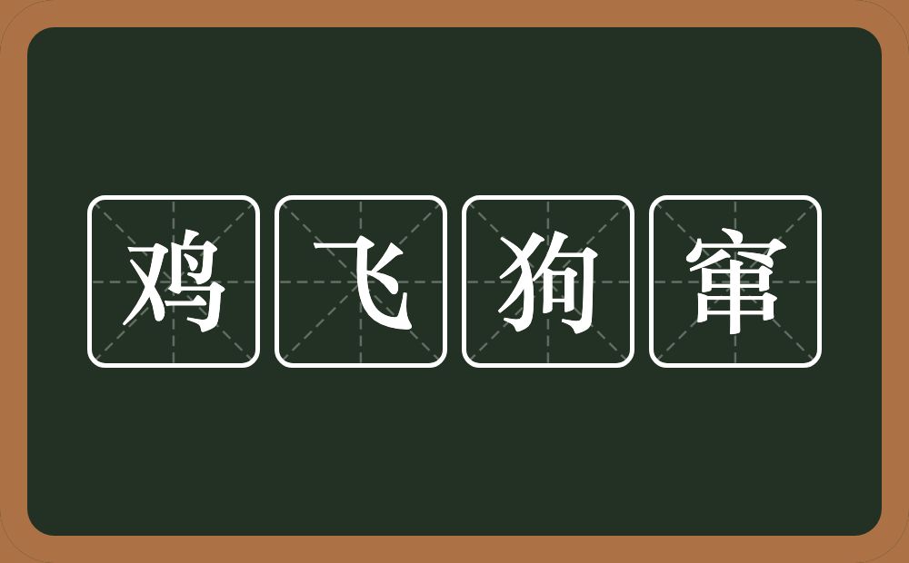 鸡飞狗窜的意思？鸡飞狗窜是什么意思？