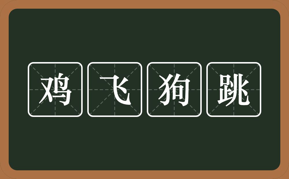 鸡飞狗跳的意思？鸡飞狗跳是什么意思？