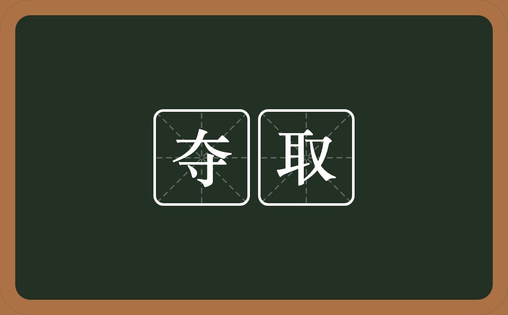 夺取的意思?夺取是什么意思?