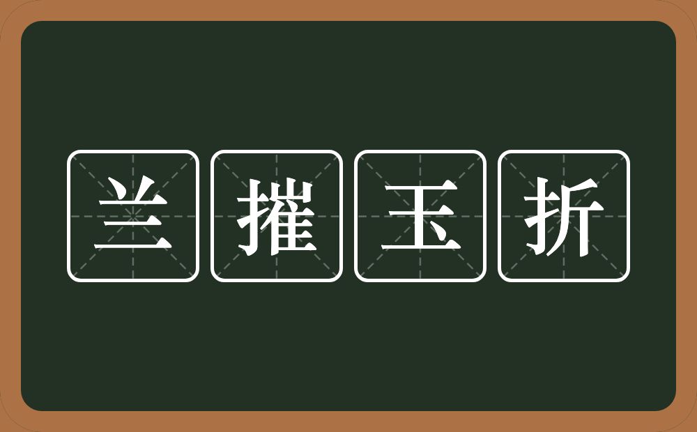 兰摧玉折的意思?兰摧玉折是什么意思?