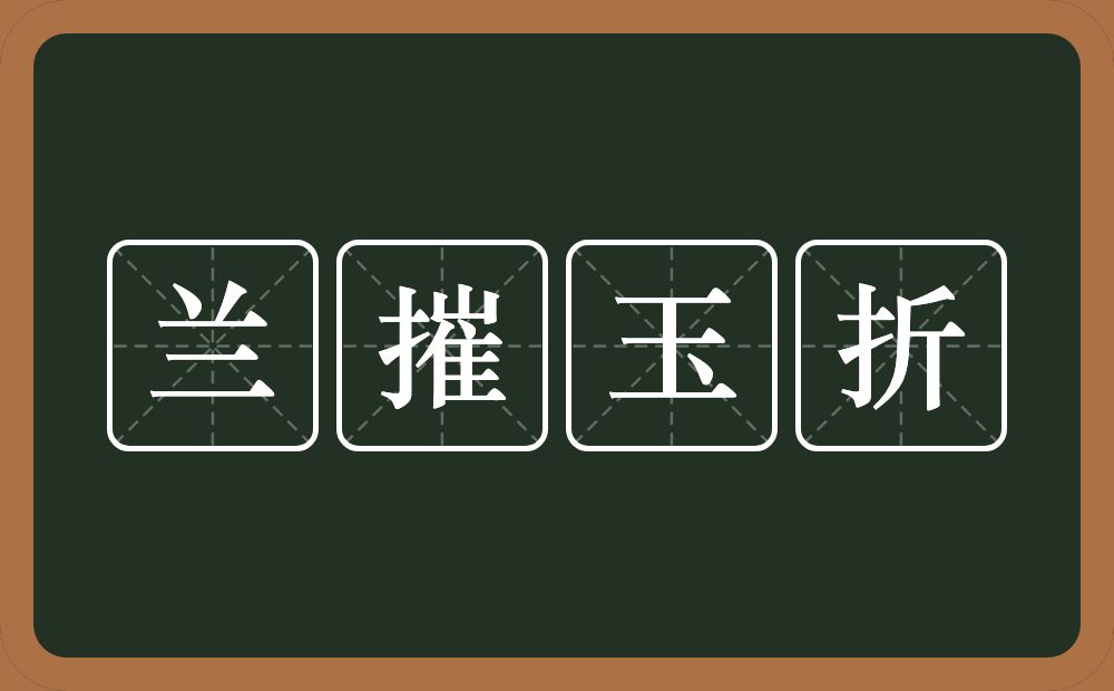 兰摧玉折的意思？兰摧玉折是什么意思？