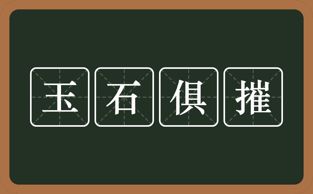 玉石俱摧的意思？玉石俱摧是什么意思？