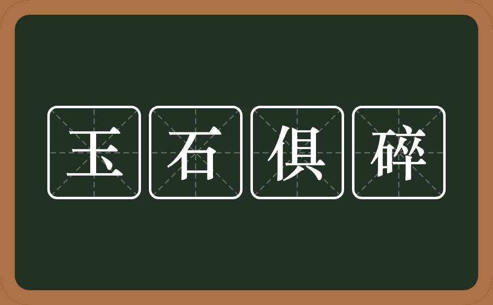 玉石俱碎的意思？玉石俱碎是什么意思？