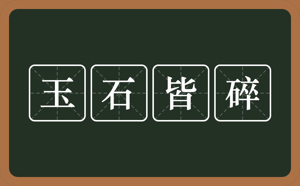 玉石皆碎的意思？玉石皆碎是什么意思？