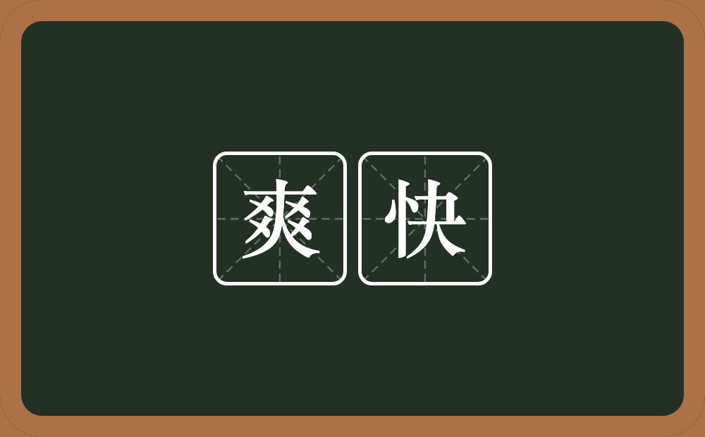 爽快的意思?爽快是什么意思?