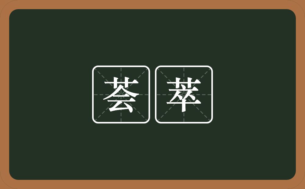 荟萃的意思?荟萃是什么意思?