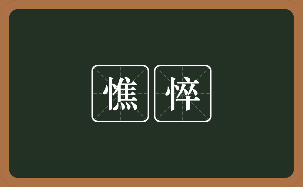 憔悴的意思?憔悴是什么意思?