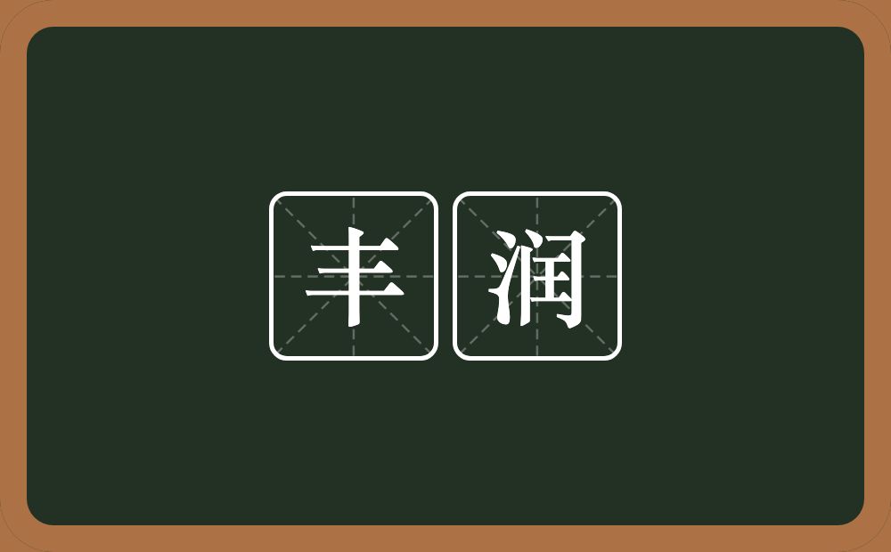 丰润的意思?丰润是什么意思?