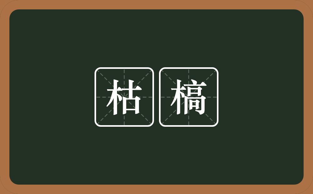 枯槁的意思？枯槁是什么意思？