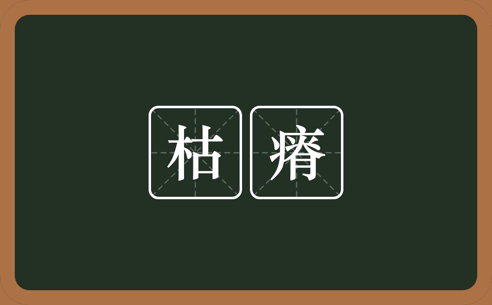 枯瘠的意思?枯瘠是什么意思?