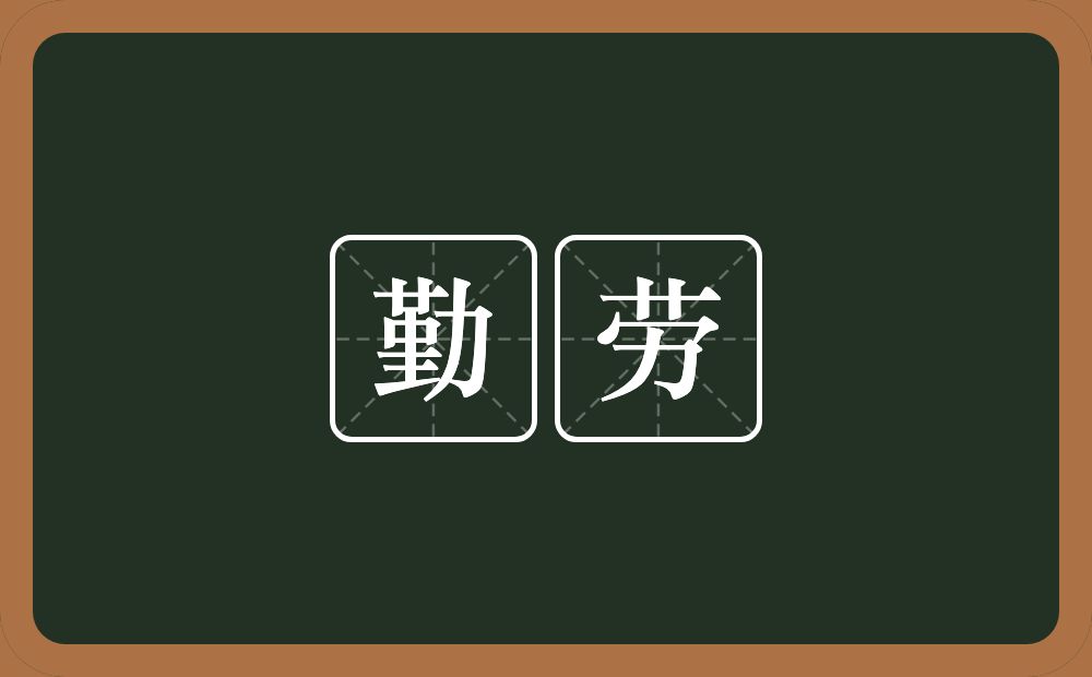 勤劳的意思?勤劳是什么意思?