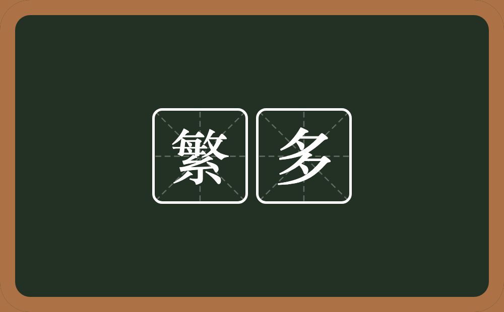 繁多的意思?繁多是什么意思?