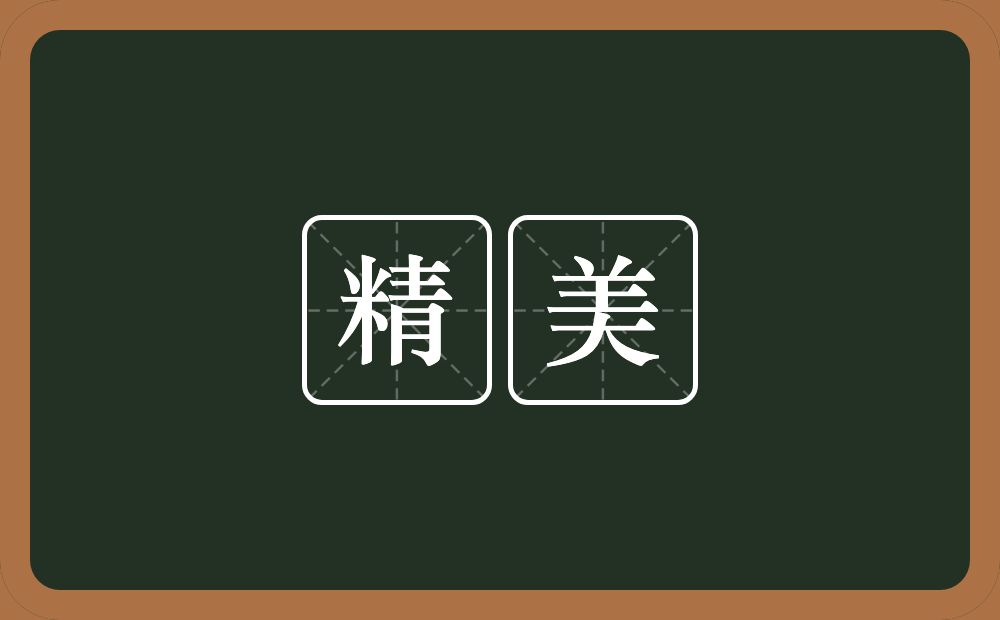 精美的意思?精美是什么意思?