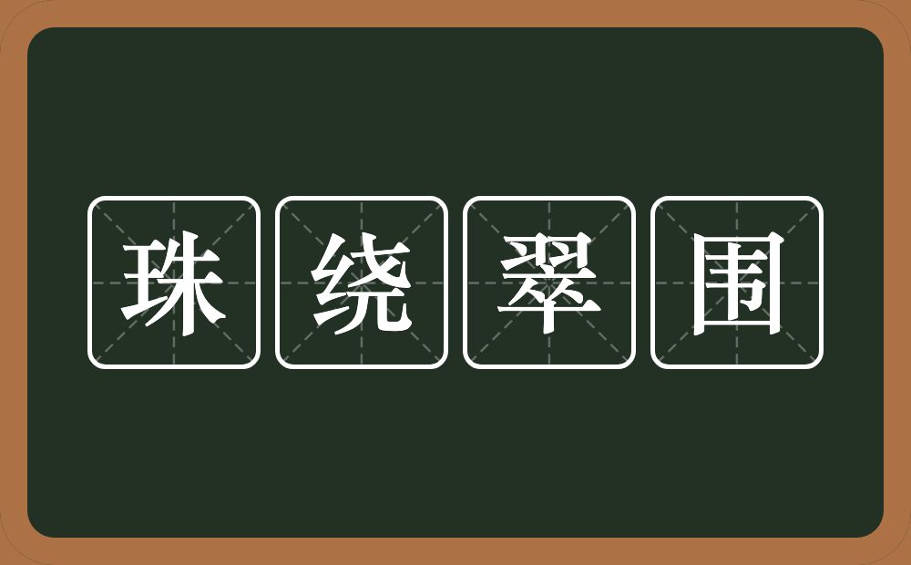 珠绕翠围的意思？珠绕翠围是什么意思？