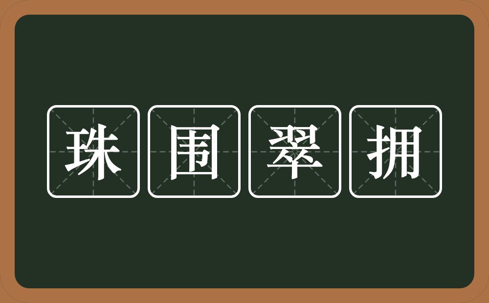 珠围翠拥的意思？珠围翠拥是什么意思？