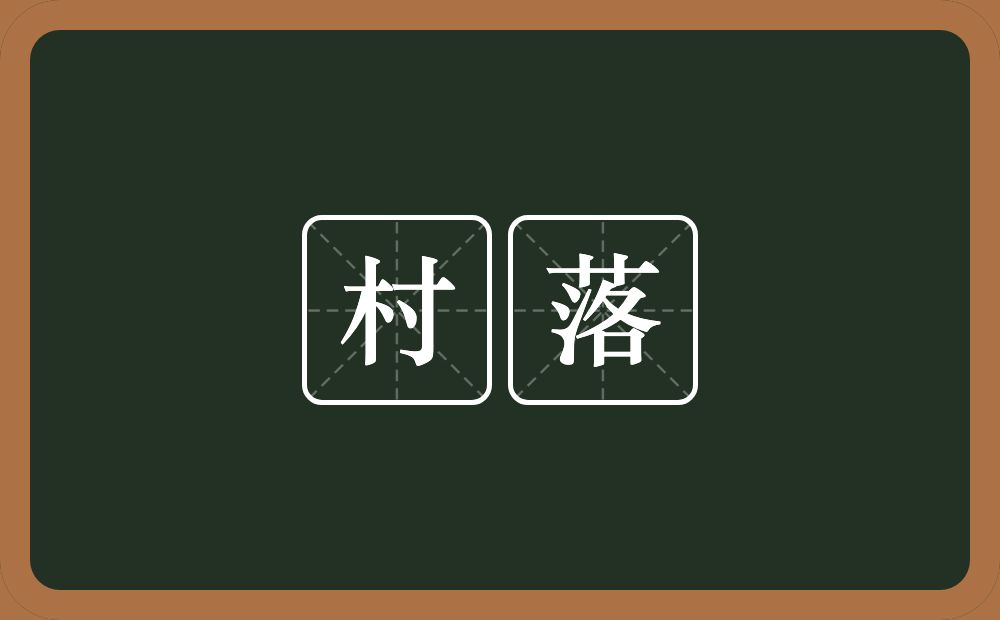 村落的意思?村落是什么意思?