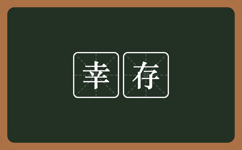 幸存的意思?幸存是什么意思?