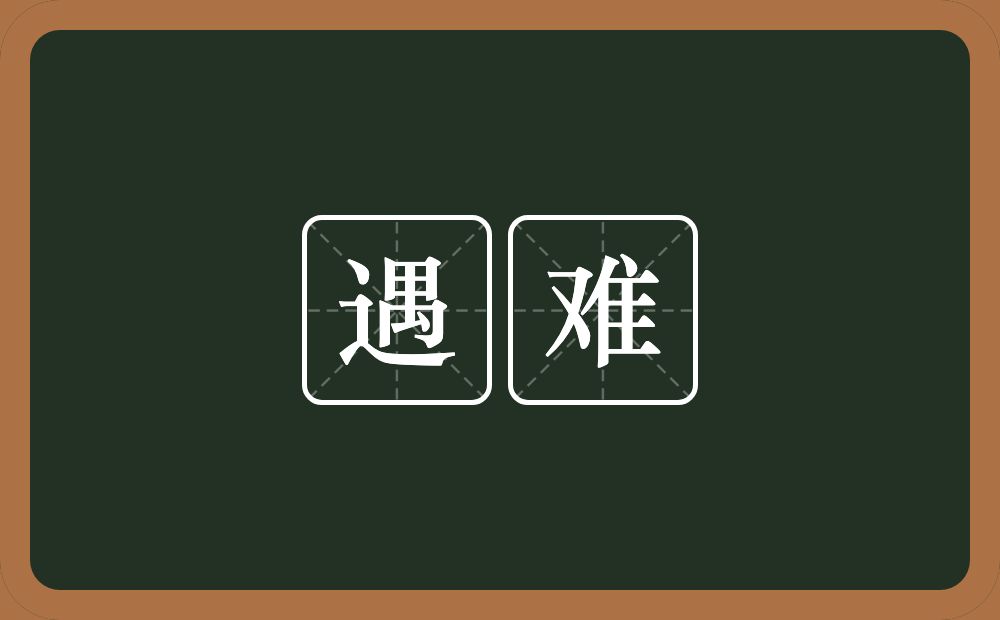 遇难的意思?遇难是什么意思?