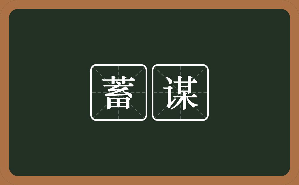 蓄谋的意思?蓄谋是什么意思?