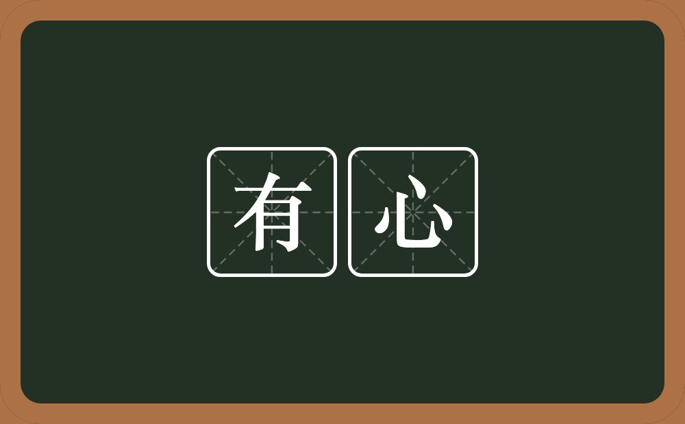 有心的意思?有心是什么意思?
