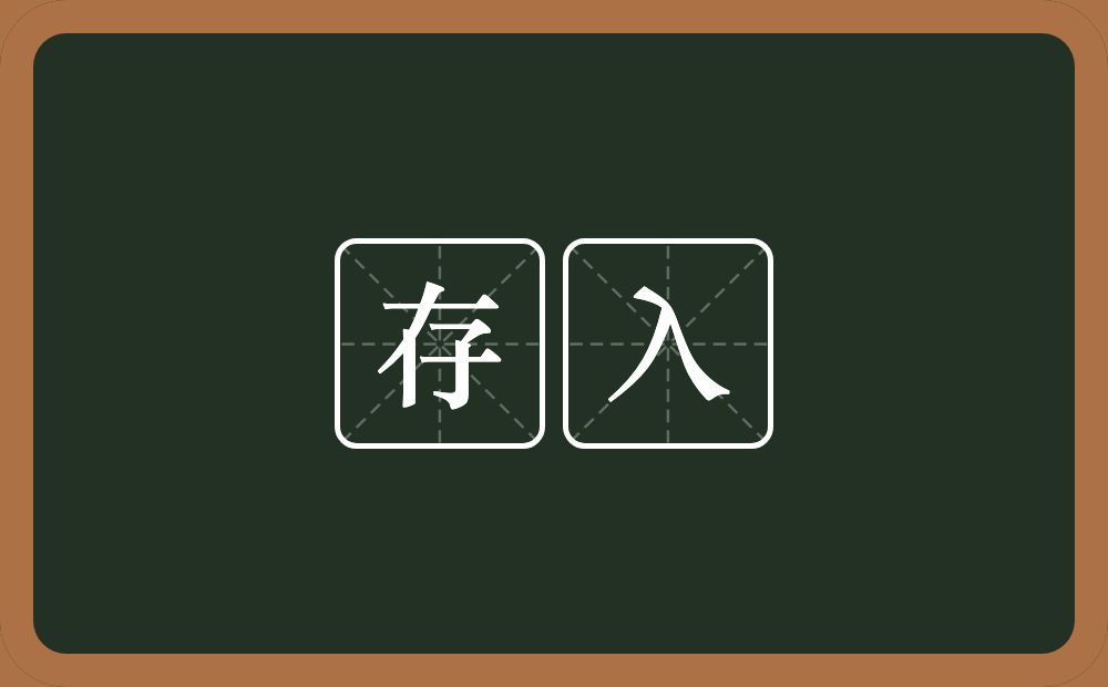 存入的意思？存入是什么意思？