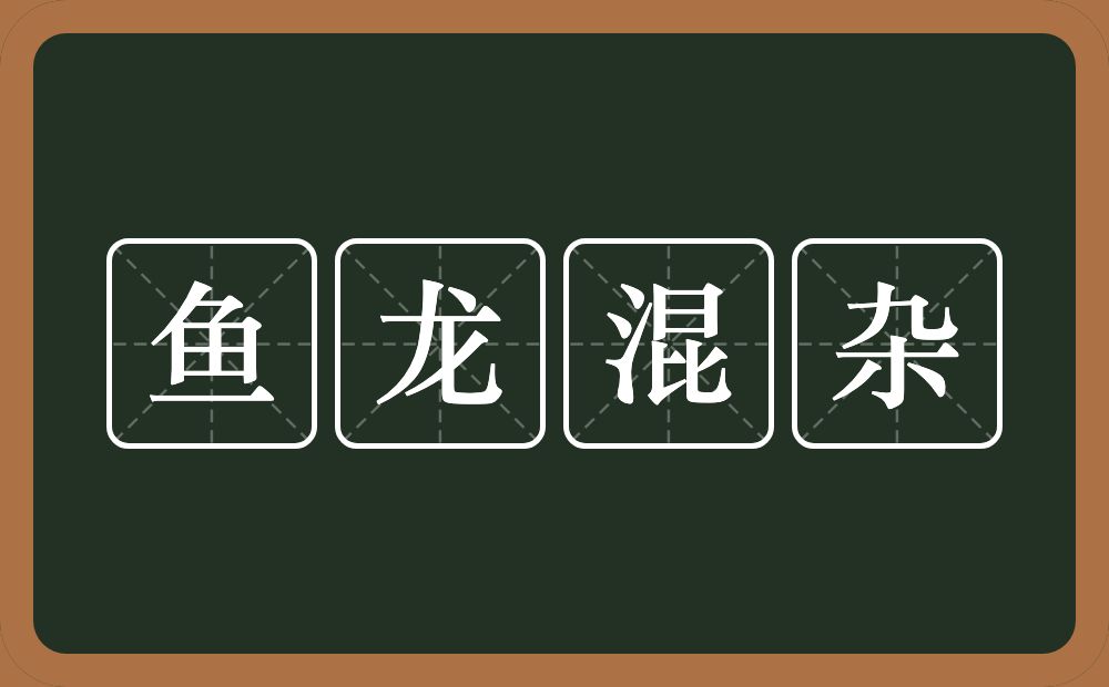 鱼龙混杂的意思?鱼龙混杂是什么意思?