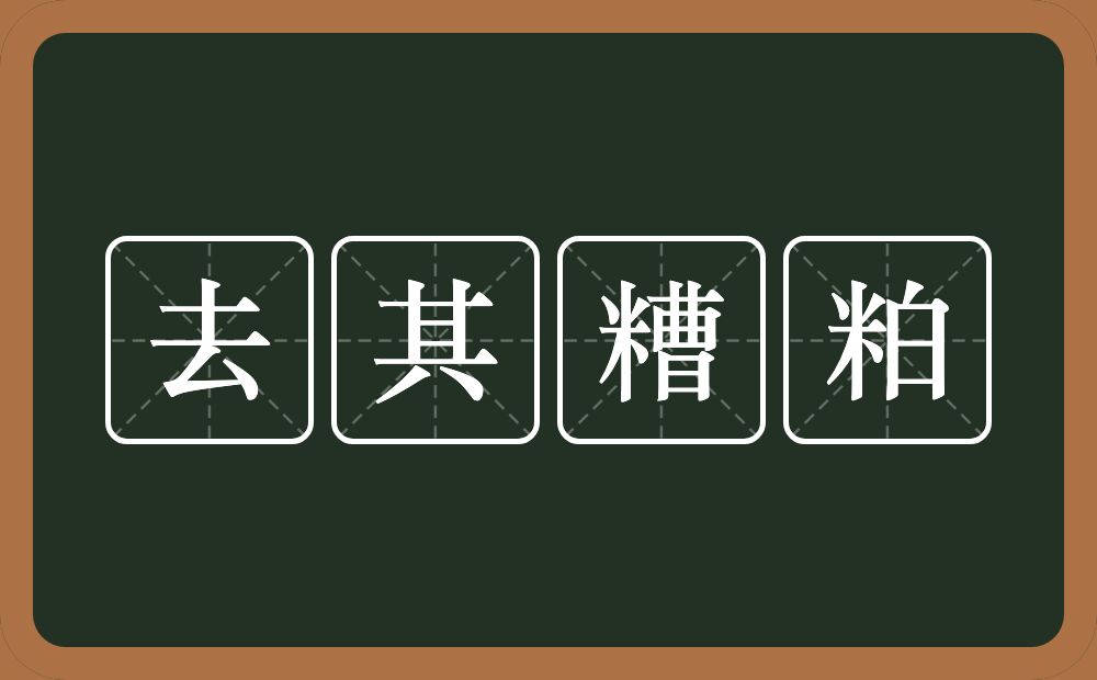 去其糟粕的意思?去其糟粕是什么意思?