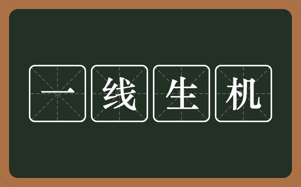 一线生机的意思?一线生机是什么意思?