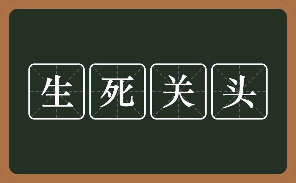 生死关头的意思?生死关头是什么意思?