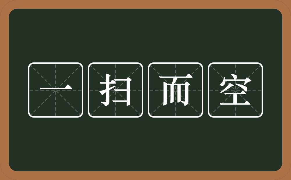 一扫而空的意思?一扫而空是什么意思?