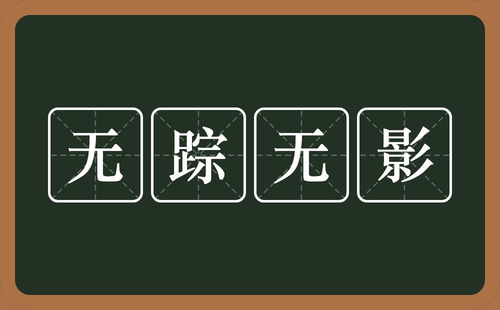 无踪无影的意思?无踪无影是什么意思?