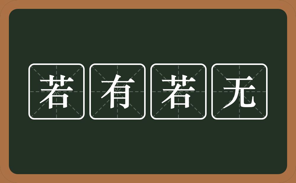 若有若无的意思?若有若无是什么意思?