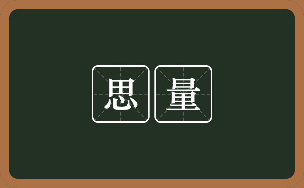 思量的意思?思量是什么意思?