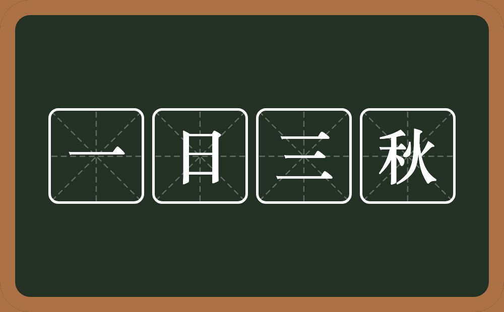 一日三秋的意思?一日三秋是什么意思?