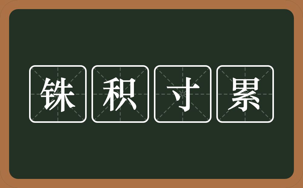 铢积寸累的意思?铢积寸累是什么意思?