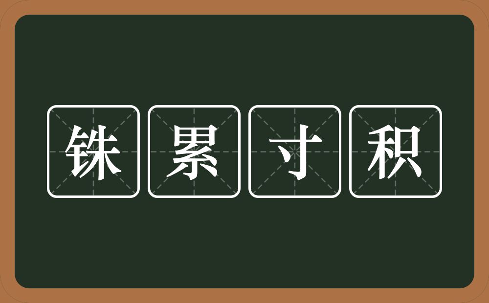 铢累寸积的意思？铢累寸积是什么意思？