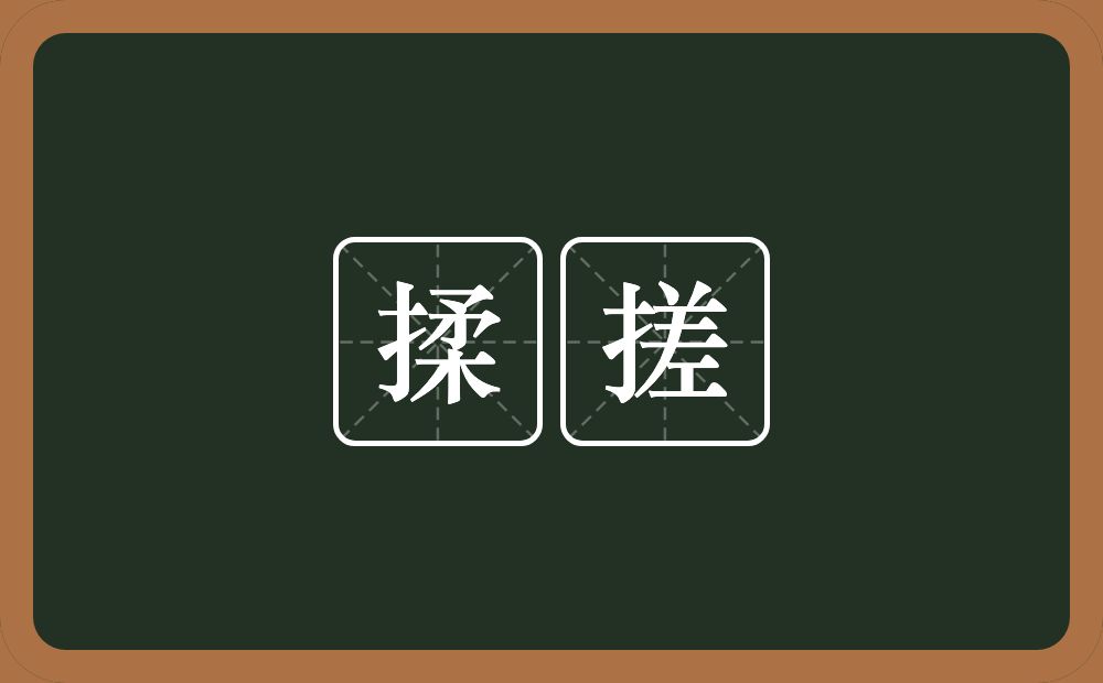 揉搓的意思?揉搓是什么意思?