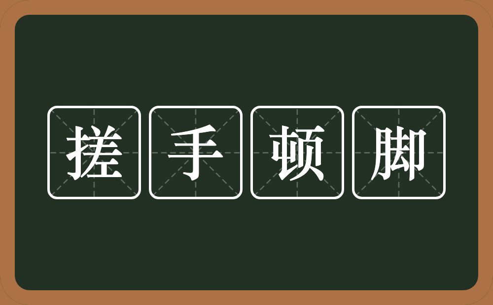 搓手顿脚的意思？搓手顿脚是什么意思？