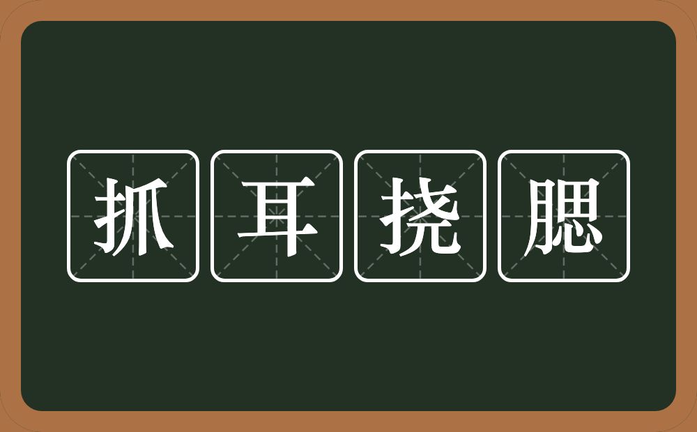 抓耳挠腮的意思？抓耳挠腮是什么意思？