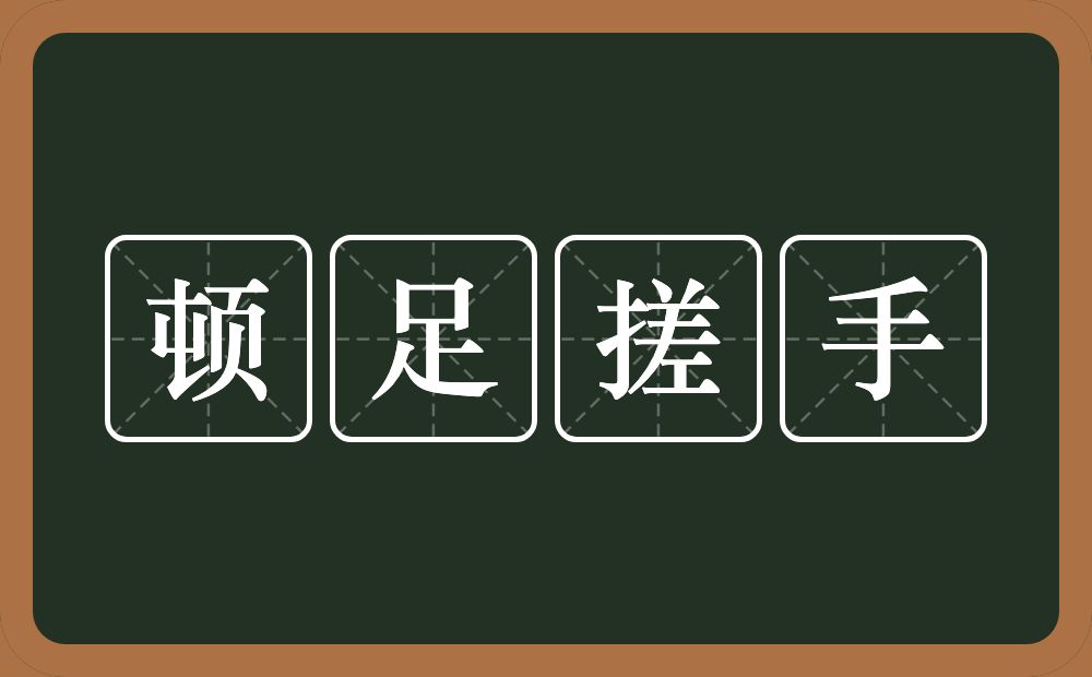顿足搓手的意思？顿足搓手是什么意思？