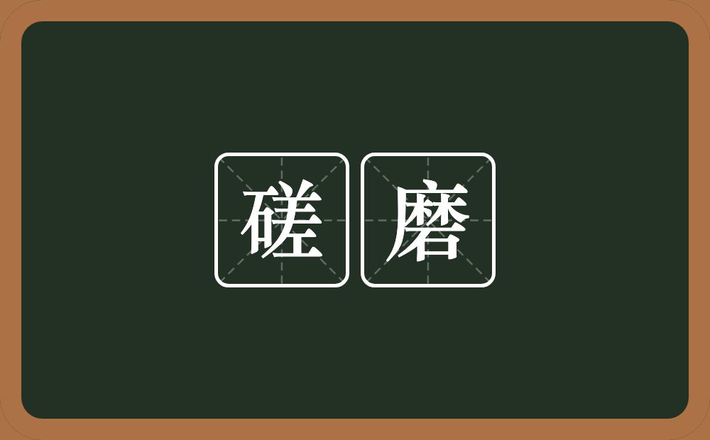磋磨的意思?磋磨是什么意思?