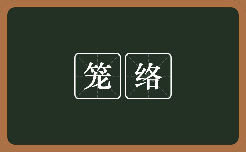 笼络的意思?笼络是什么意思?